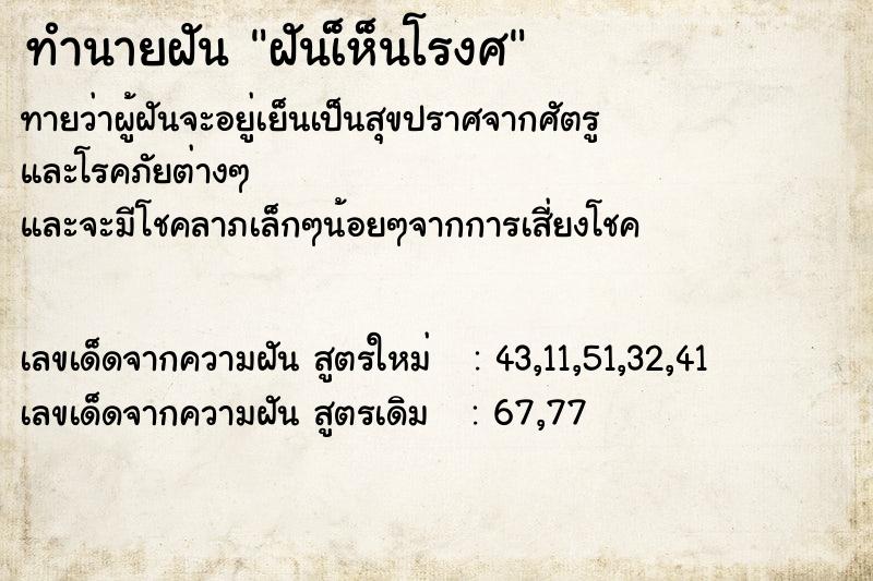 ทำนายฝันทำนายฝันฝันเ็ห็นโรงศ