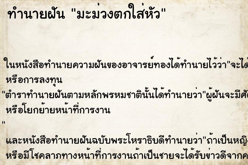 ทำนายฝัน มะม่วงตกใส่หัว ทำนายฝัน มะม่วงตกใส่หัว