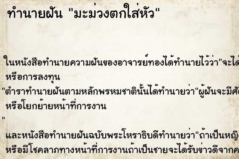 ทำนายฝัน มะม่วงตกใส่หัว ตำราโบราณ แม่นที่สุดในโลก