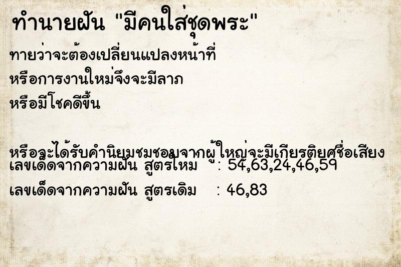 ทำนายฝันทำนายฝันมีคนใส่ชุดพระ