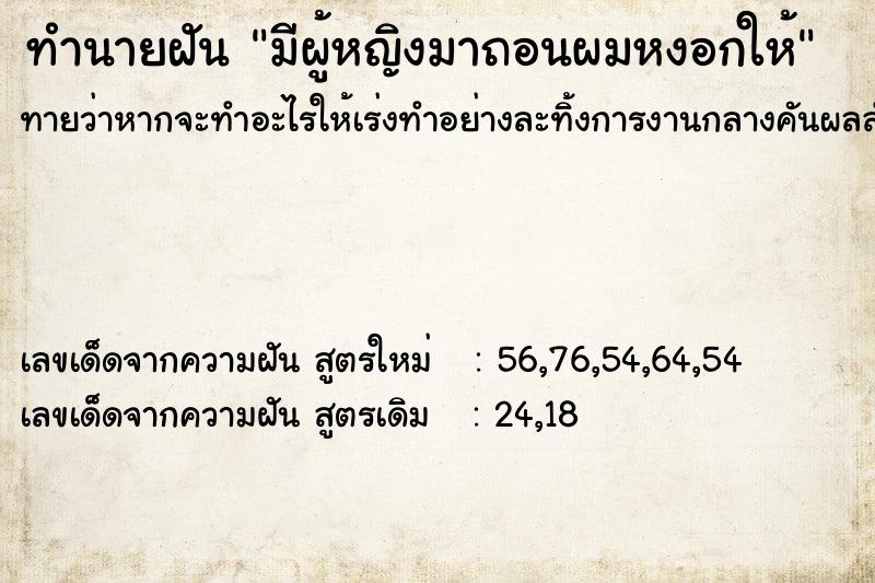 ทำนายฝันทำนายฝันมีผู้หญิงมาถอนผมหงอกให้