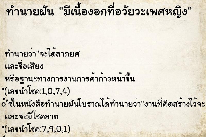 ทำนายฝัน มีเนื้องอกที่อวัยวะเพศหญิง