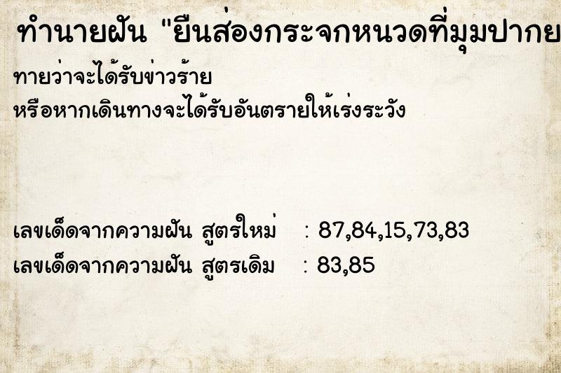 ทำนายฝันทำนายฝันยืนส่องกระจกหนวดที่มุมปากยาวกว่าที่อื่น