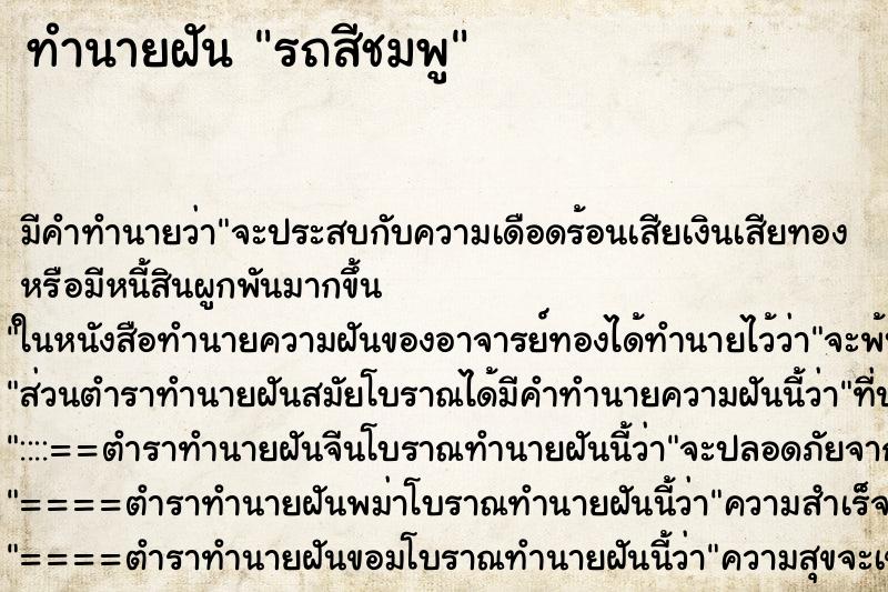 ทำนายฝัน รถสีชมพู