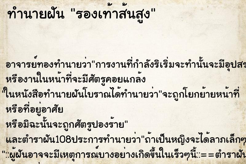 ทำนายฝัน รองเท้าส้นสูง ตำราโบราณ แม่นที่สุดในโลก