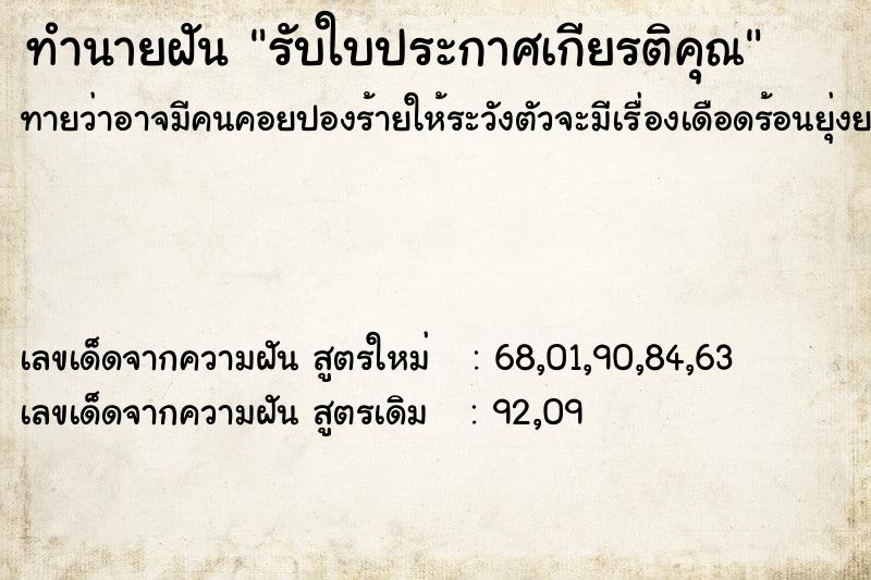 ทำนายฝันรับใบประกาศเกียรติคุณ ทำนายฝันทำนายฝันรับใบประกาศเกียรติคุณ