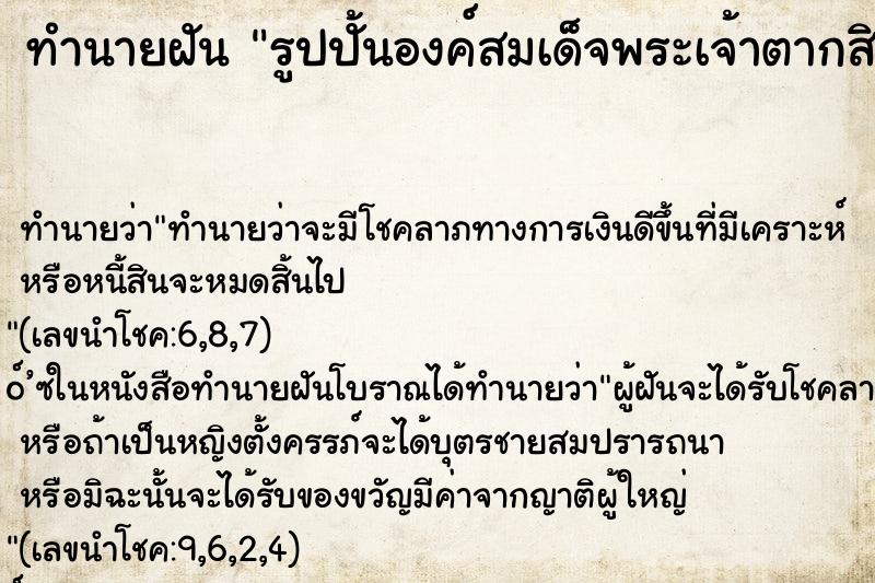 ทำนายฝัน รูปปั้นองค์สมเด็จพระเจ้าตากสิน ทำนายฝัน รูปปั้นองค์สมเด็จพระเจ้าตากสิน