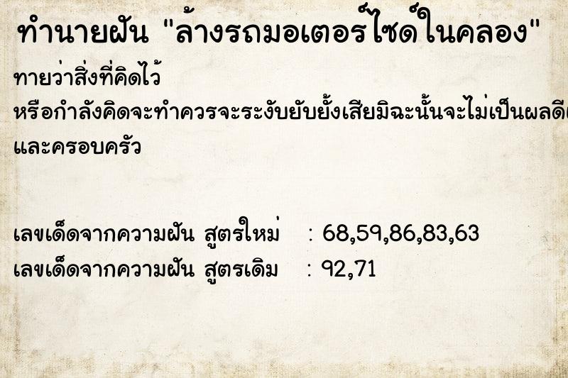 ทำนายฝันทำนายฝันล้างรถมอเตอร์ไซด์ในคลอง