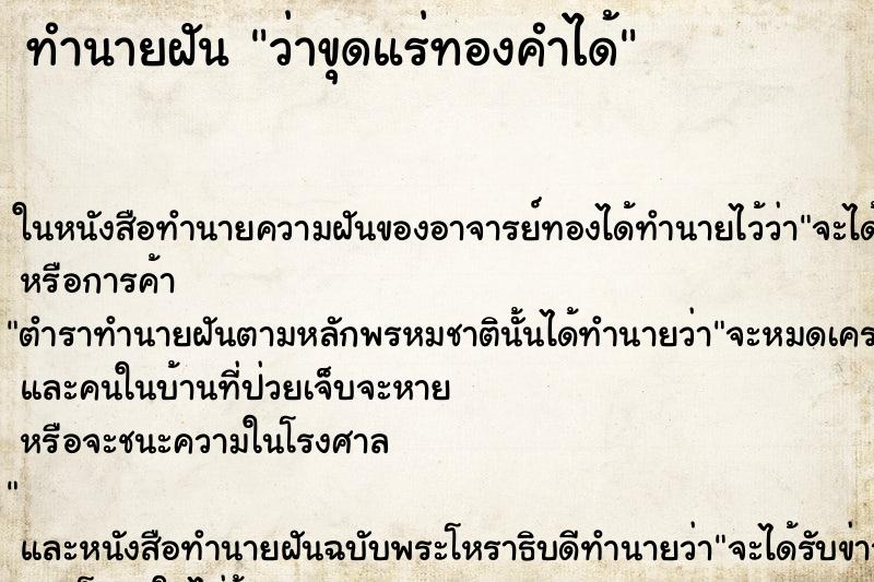 ทำนายฝัน ว่าขุดแร่ทองคำได้ ทำนายฝัน ว่าขุดแร่ทองคำได้