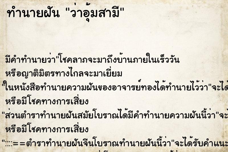 ทำนายฝัน ว่าอุ้มสามี