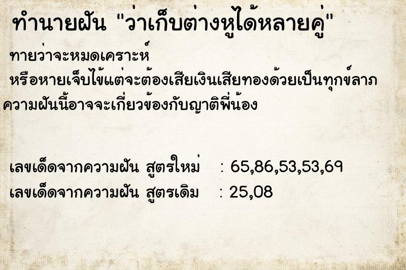 ทำนายฝัน ว่าเก็บต่างหูได้หลายคู่ ทำนายฝัน ว่าเก็บต่างหูได้หลายคู่