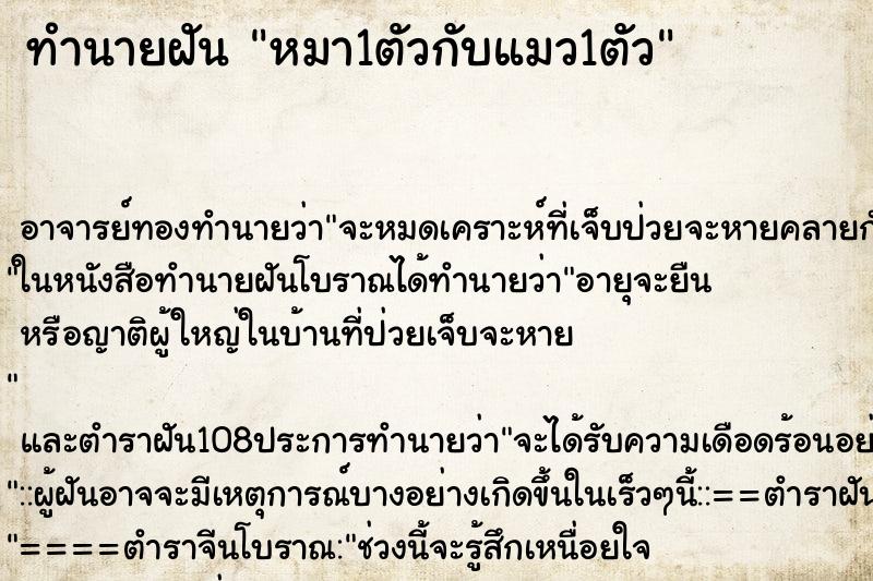 ทำนายฝัน หมา1ตัวกับแมว1ตัว ตำราโบราณ แม่นที่สุดในโลก