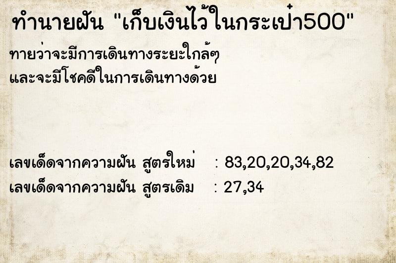 ทำนายฝันเก็บเงินไว้ในกระเป๋า500 ทำนายฝันทำนายฝันเก็บเงินไว้ในกระเป๋า500