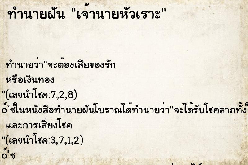 ทำนายฝันเจ้านายหัวเราะ ทำนายฝันทำนายฝันเจ้านายหัวเราะ
