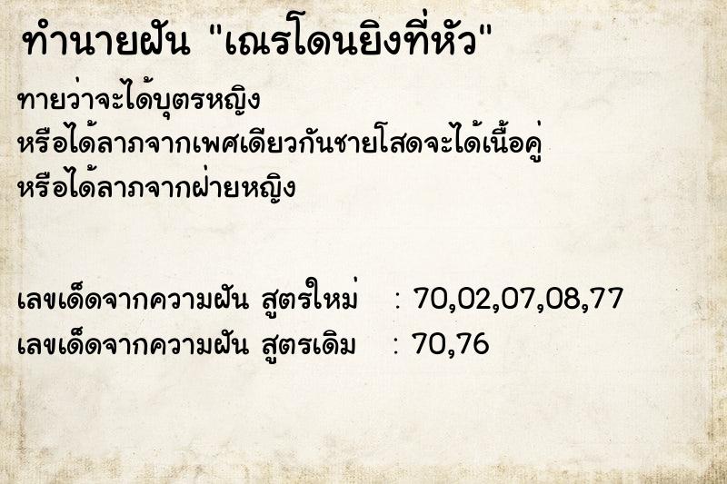 ทำนายฝันเณรโดนยิงที่หัว ทำนายฝันทำนายฝันเณรโดนยิงที่หัว