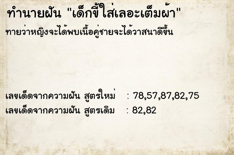 ทำนายฝันเด็กขี้ใส่เลอะเต็มผ้า ทำนายฝันทำนายฝันเด็กขี้ใส่เลอะเต็มผ้า