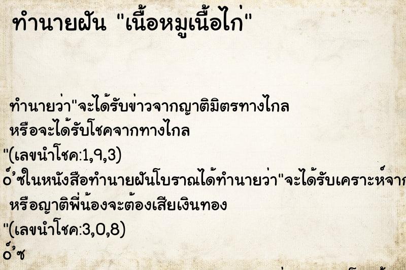 ทำนายฝัน เนื้อหมูเนื้อไก่ ทำนายฝัน เนื้อหมูเนื้อไก่