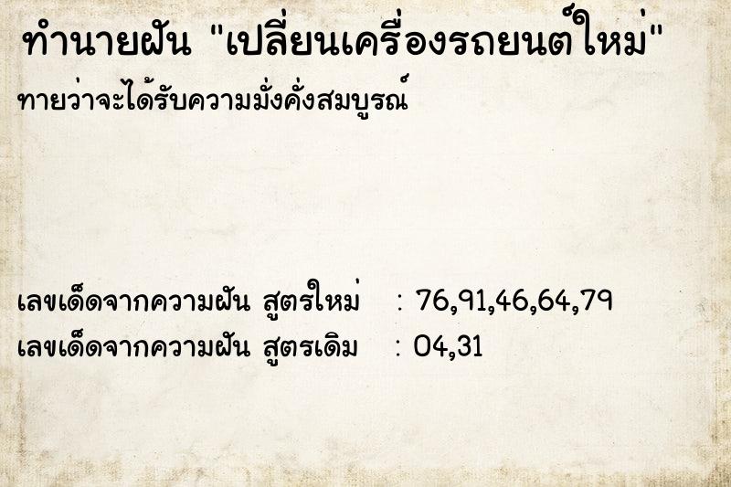 ทำนายฝัน เปลี่ยนเครื่องรถยนต์ใหม่ ทำนายฝัน เปลี่ยนเครื่องรถยนต์ใหม่