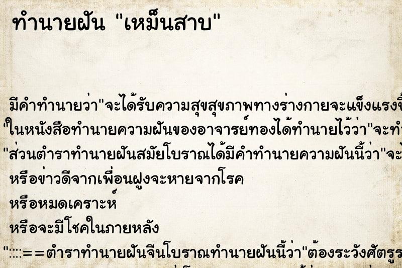 ทำนายฝันเหม็นสาบ ทำนายฝันทำนายฝันเหม็นสาบ