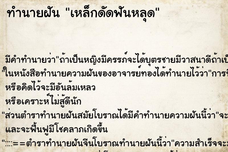 ทำนายฝัน เหล็กดัดฟันหลุด แม่นๆ ฟรี ด้วยตำราหนังสือทำนายฝันโบราณ ทำนายฝันเหล็กดัดฟันหลุด