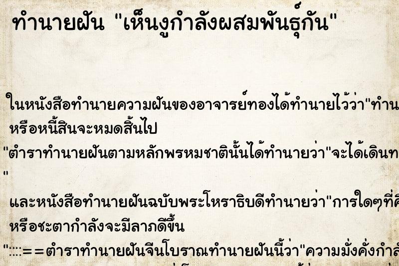 ทำนายฝันเห็นงูกำลังผสมพันธุ์กัน ทำนายฝันทำนายฝันเห็นงูกำลังผสมพันธุ์กัน