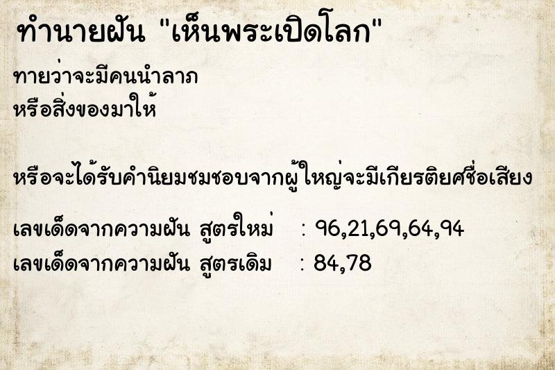 ทำนายฝันทำนายฝันเห็นพระเปิดโลก