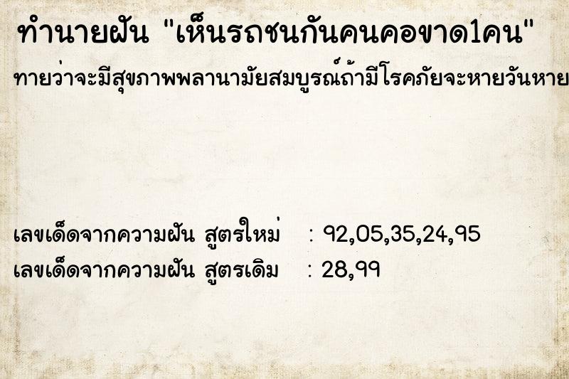 ทำนายฝันทำนายฝันเห็นรถชนกันคนคอขาด1คน