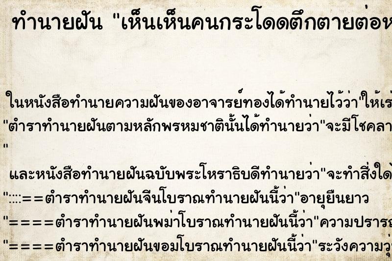 ทำนายฝันเห็นเห็นคนกระโดดตึกตายต่อหน้า ทำนายฝันทำนายฝันเห็นเห็นคนกระโดดตึกตายต่อหน้า