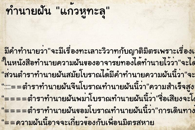 ทำนายฝัน แก้วหูทะลุ