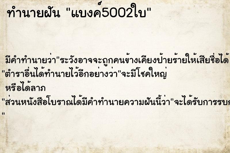 ทำนายฝัน แบงค์5002ใบ ทำนายฝัน แบงค์5002ใบ