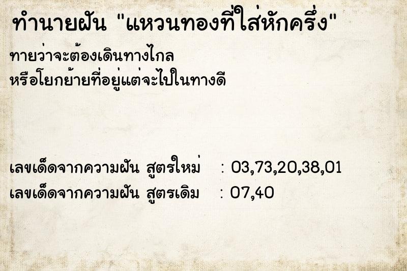 ทำนายฝันแหวนทองที่ใส่หักครึ่ง ทำนายฝันทำนายฝันแหวนทองที่ใส่หักครึ่ง