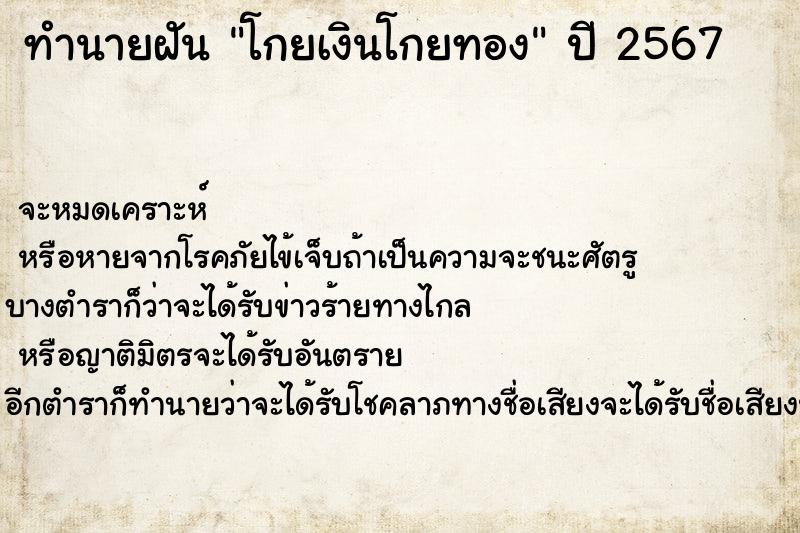 ทำนายฝันทำนายฝันโกยเงินโกยทอง