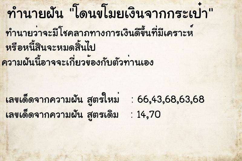 ทำนายฝันทำนายฝันโดนขโมยเงินจากกระเป๋า