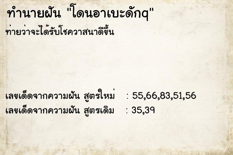 ทำนายฝันทำนายฝันโดนอาเบะดักq