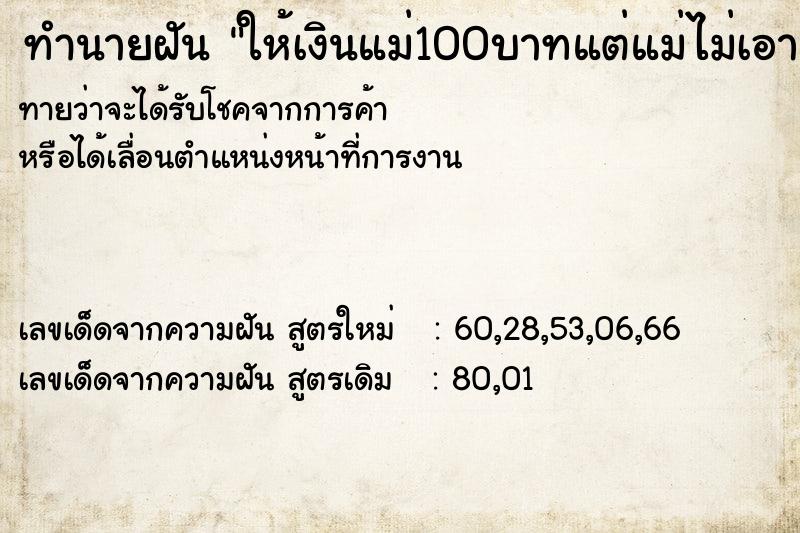 ทำนายฝันให้เงินแม่100บาทแต่แม่ไม่เอา ทำนายฝันทำนายฝันให้เงินแม่100บาทแต่แม่ไม่เอา