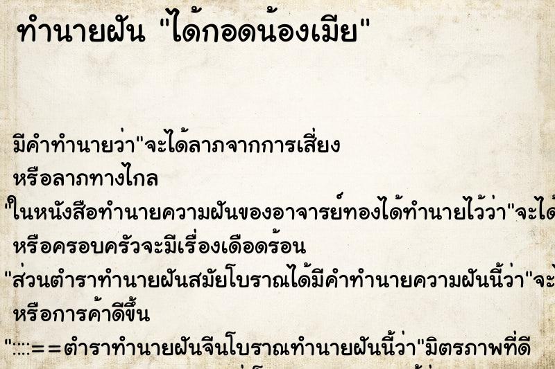 ทำนายฝัน ได้กอดน้องเมีย