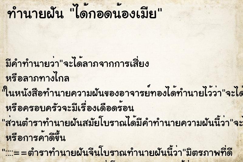 ทำนายฝัน ได้กอดน้องเมีย ตำราโบราณ แม่นที่สุดในโลก