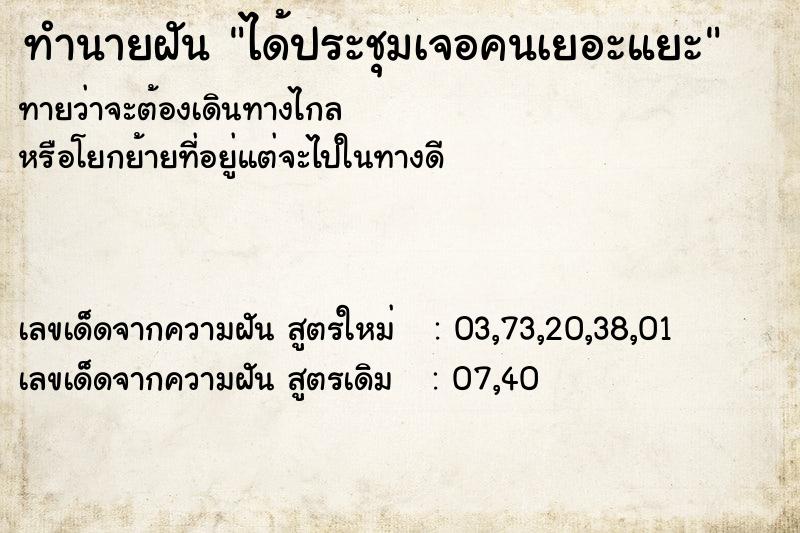 ทำนายฝัน ได้ประชุมเจอคนเยอะแยะ