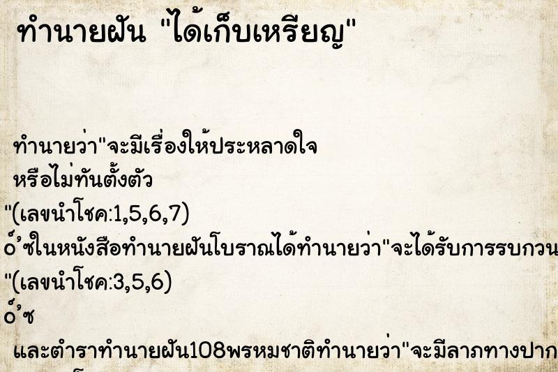 ทำนายฝัน ได้เก็บเหรียญ ทำนายฝัน ได้เก็บเหรียญ
