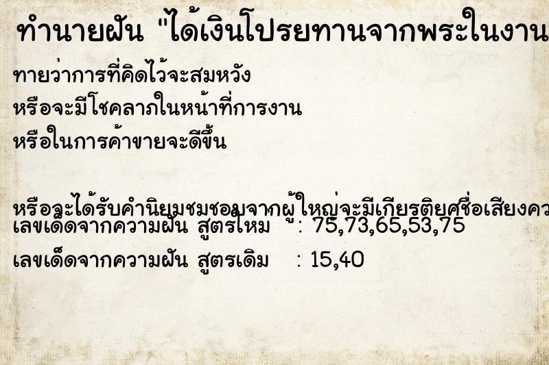ทำนายฝันได้เงินโปรยทานจากพระในงานบุญ ทำนายฝันทำนายฝันได้เงินโปรยทานจากพระในงานบุญ