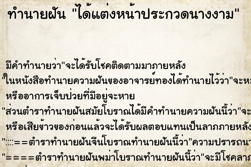 ทำนายฝัน ได้แต่งหน้าประกวดนางงาม ทำนายฝัน ได้แต่งหน้าประกวดนางงาม