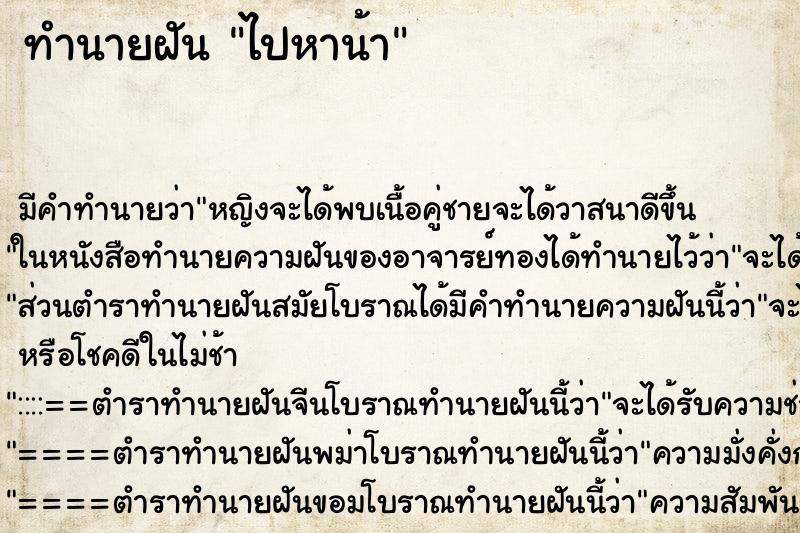 ทำนายฝัน ไปหาน้า ทำนายฝัน ไปหาน้า