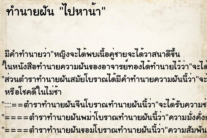 ทำนายฝัน ไปหาน้า ตำราโบราณ แม่นที่สุดในโลก