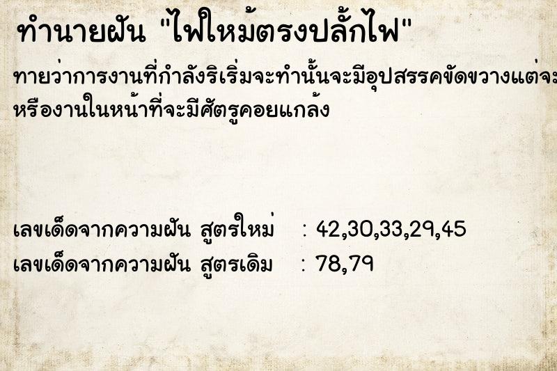ทำนายฝันทำนายฝันไฟใหม้​ตรงปลั้กไฟ