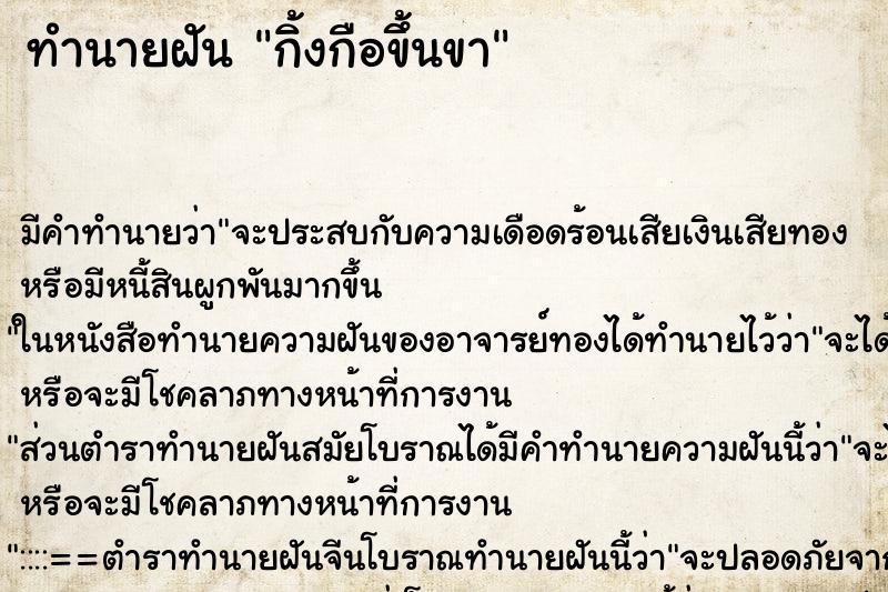 ทำนายฝันกิ้งกือขึ้นขา ทำนายฝันทำนายฝันกิ้งกือขึ้นขา