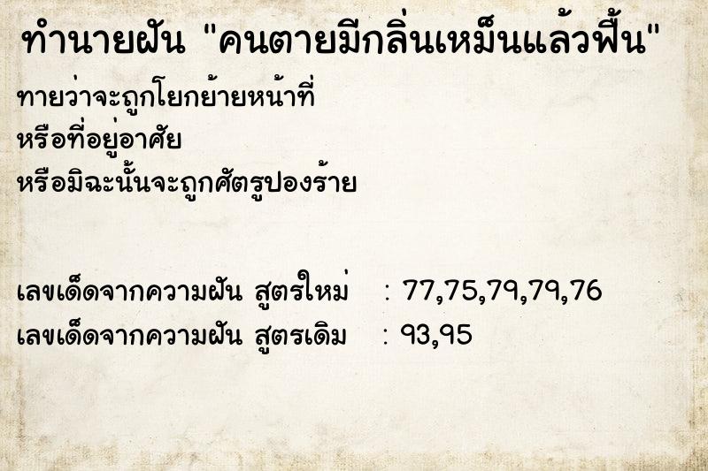 ทำนายฝันทำนายฝันคนตายมีกลิ่นเหม็นแล้วฟื้น