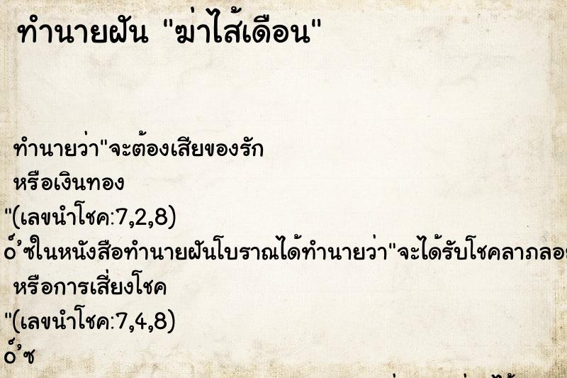 ทำนายฝัน ฆ่าไส้เดือน