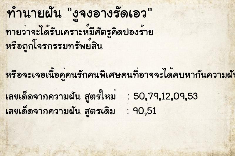 ทำนายฝันงูจงอางรัดเอว ทำนายฝันทำนายฝันงูจงอางรัดเอว