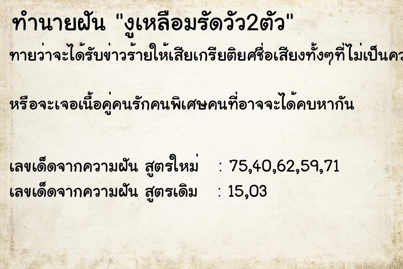ทำนายฝันงูเหลือมรัดวัว2ตัว ทำนายฝันทำนายฝันงูเหลือมรัดวัว2ตัว