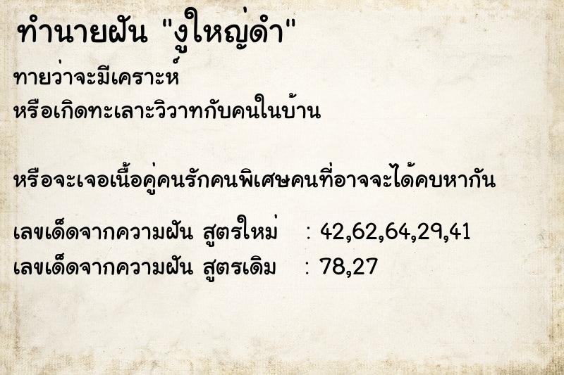 ทำนายฝันงูใหญ่ดำ ทำนายฝันทำนายฝันงูใหญ่ดำ